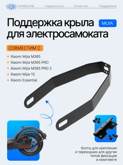 Кронштейн поддержка крыла Xiaomi Mijia M365, Pro, 1S металл