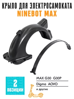 Крыло заднее для Ninebot KickScooter MAX G30 без фонаря