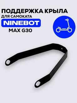 Кронштейн, поддержка заднего крыла Ninebot MAX G30 металл