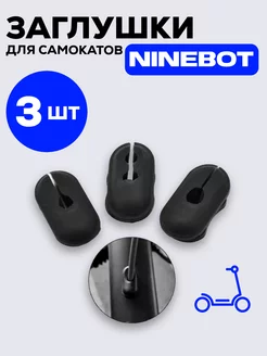 Комплект пылезащитных резиновых заглушек для Ninebot MAX G30