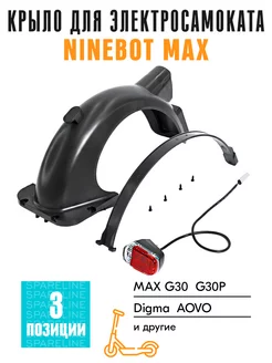 Крыло заднее в сборе для электросамоката Ninebot MAX G30