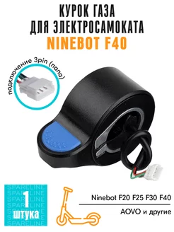 Курок газа для электросамоката Ninebot F40 G30