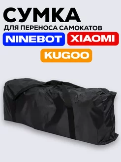 Сумка для переноса электросамокатов Ninebot, Xiaomi, Kugoo