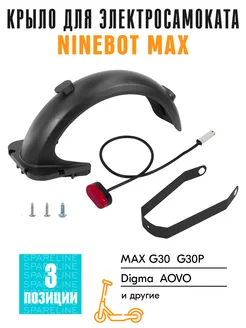 Заднее крыло в сборе для Ninebot Max G30