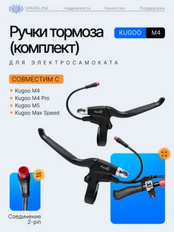 Ручки тормоза для электросамоката Kugoo M4, PRO, Max Speed