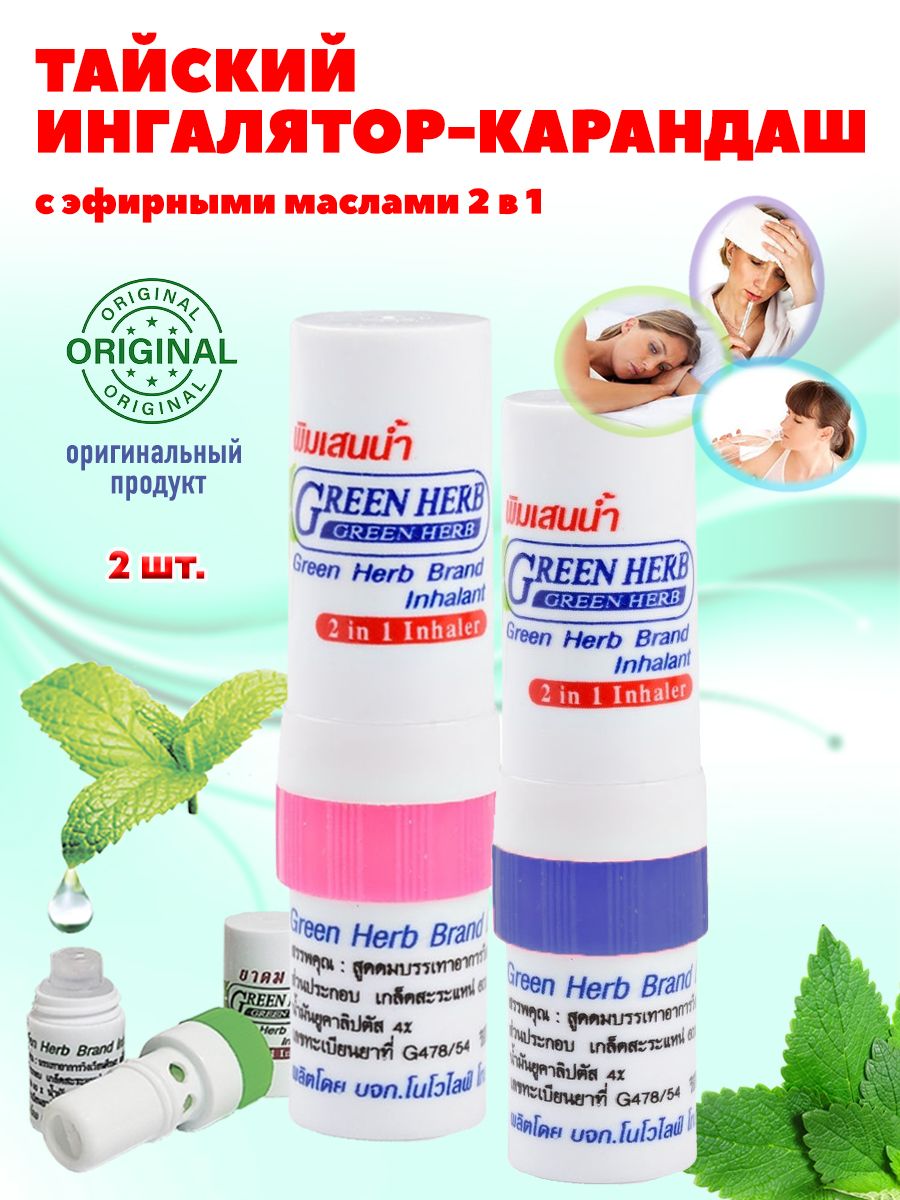 Карандаш green herb. Тайский ингалятор. Тайский ингалятор карандаш. Green Herb ингалятор-карандаш. Ингалятор из Тайланда.