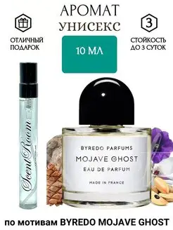 Парфюмированная вода по мотивам BYREDO MOJAVE GHOST 10мл