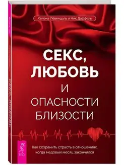 Секс, любовь и опасности близости. Как сохранить страсть