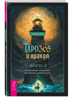 Таро и оракул 365. Часть 1. Ежедневный челлендж