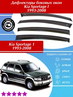 Дефлекторы окон Kia Sportage I Спортейдж 1 1993-2008