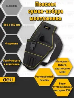 Сумка-кобура поясная монтажная Deli DL430004 260х150мм