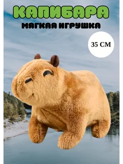 Капибара игрушка мягкая плюшевая антистресс 35 см