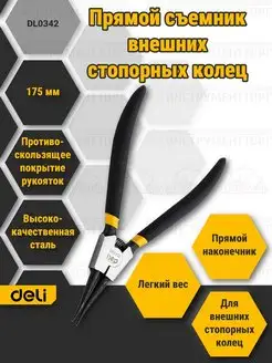 Прямой съемник внешних стопорных колец DELI DL0342 98431