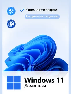 Windows 11 Home Ключ активации бессрочный 1 ПК