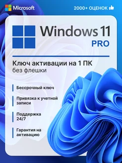 Windows 11 Pro Ключ Активации 1 ПК электронный