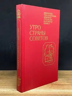 Утро Страны Советов