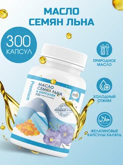 Льняное масло в капсулах Premium 300 шт