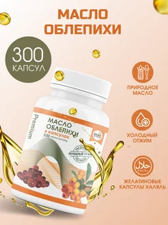 Облепиховое масло в капсулах Premium 300 шт