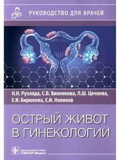 Острый живот в гинекологии руководство для врачей