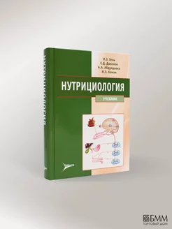 Нутрициология Учебник +CD