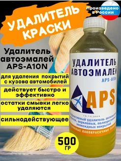 Смывка,удалитель автоэмалей APS-А10N 500 гр