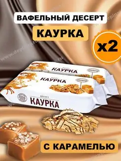 Вафли Каурка карамельные