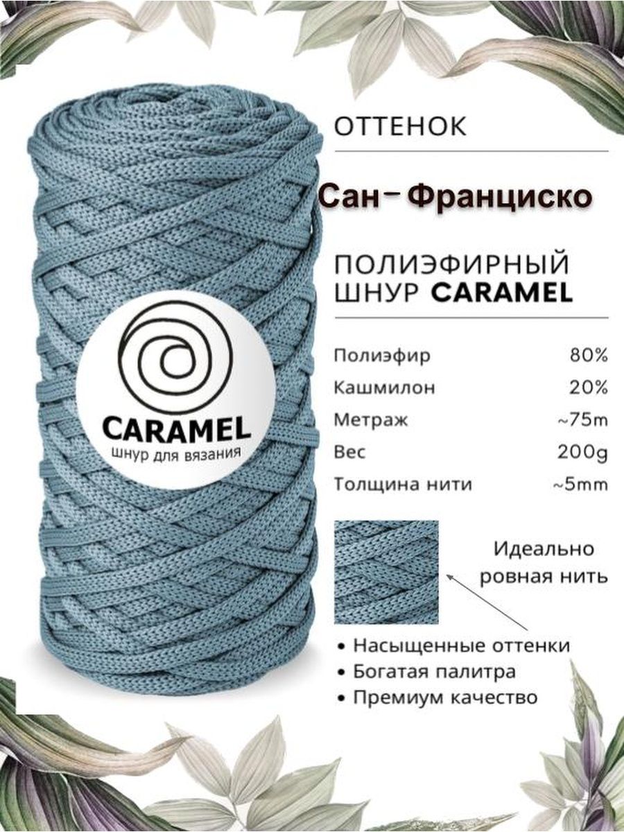 Полиэфирный шнур карамель. Полиэфирный шнур Caramel. Полиэфирный шнур карамель палитра. Полиэфирный шнур карамель 2мм.