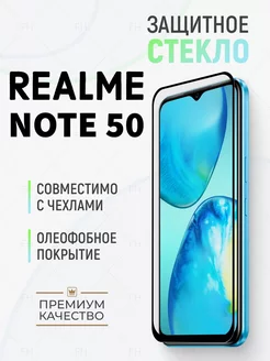 Защитное стекло на Realme Note 50