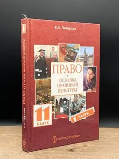 Право. Основы правовой культуры. 11 класс