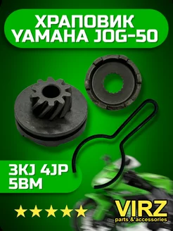 Храповик Yamaha JOG 50, AXIS, APRIO 50 (3KJ, 4JP, 5BM)