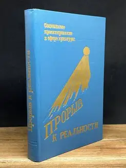 Прорыв к реальности. Сборник научных трудов