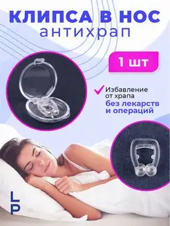 Клипса от храпа антихрап