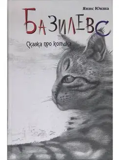 Базилевс. Кому на Руси жить хорошо, или Сказка про котика