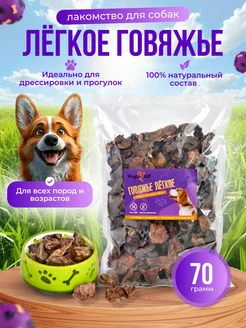 Лакомство для собак Легкое говяжье 70г