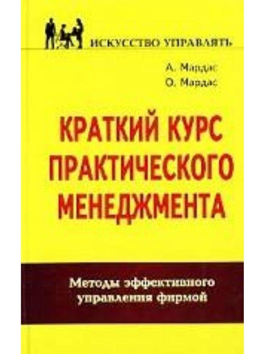 Практический менеджмент. Менеджмент краткий курс. Краткий курс по менеджменту. Искусство менеджмента практическое пособие. Краткий курс менеджера.