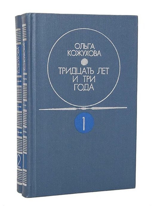 Произведение 30 лет спустя. Книга 30 лет.