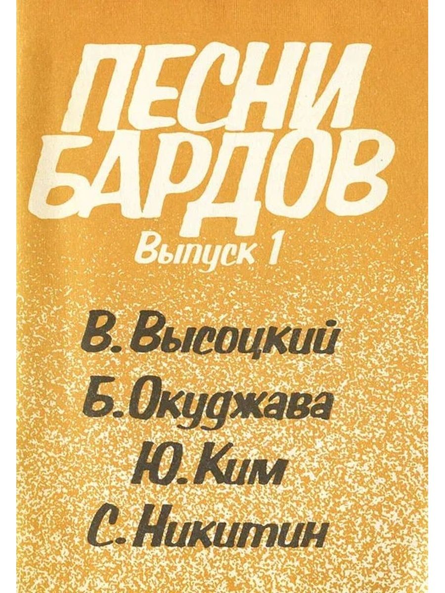 Песни бардов. Сборник бардовских песен. Барды книга. Сборник русских бардов.