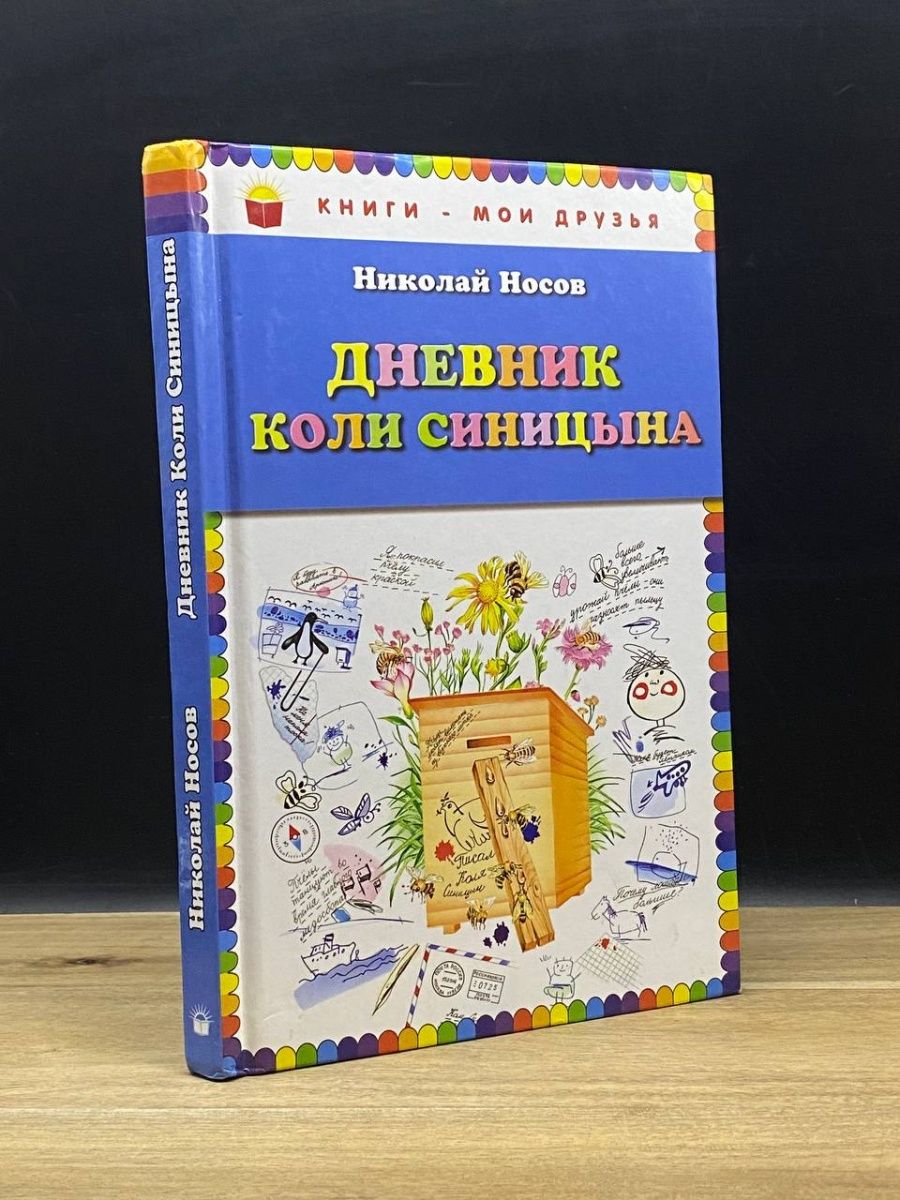 Читать дневник коли. Хрестоматия для младшей группы. Дневник коли Синицына. Дневник коли Синицына книга. Хрестоматия для детского сада. Младшая группа.