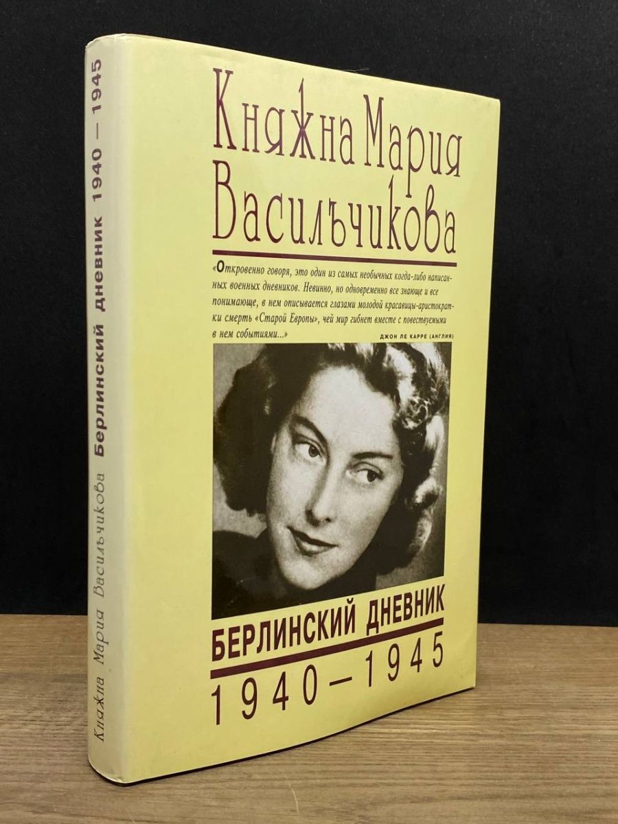 Уильям ширер берлинский дневник. Васильчикова Берлинский дневник. Берлинский дневник княжны Васильчиковой.