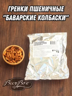 Гренки пшеничные «Баварские колбаски » 1 кг