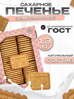 Печенье, сахарное Земляничное, сладости в коробке 1.3кг