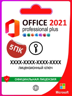 Office 2021 Pro Plus ключ активации 5 ПК