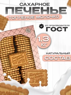 Печенье, сахарное Топленое молоко,сладости в коробке 1,3кг