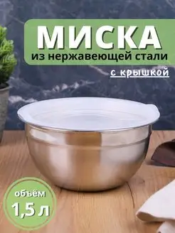 Миска металлическая с крышкой 1,5 л из нержавеющей стали d16