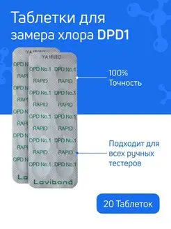 Таблетки DPD1 для измерения хлора 20 шт