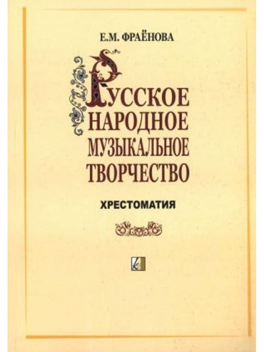 Учебник творчество. Русское народное музыкальное творчество хрестоматия. Книги русского народного творчества. Учебник народное творчество. Народное музыкальное творчество учебник.