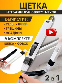 Щетка кисть для уборки для клавиатуры, окон щелевая