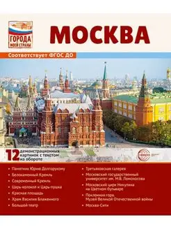 Города моей страны. Москва. 12 демонстрационных картинок