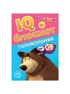 IQ-блокнот Головоломки, Маша и Медведь 20 стр