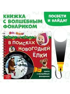 Книга В поисках новогодней ёлки, Маша и Медведь